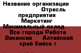 Head of Marketing › Название организации ­ Michael Page › Отрасль предприятия ­ Маркетинг › Минимальный оклад ­ 1 - Все города Работа » Вакансии   . Алтайский край,Бийск г.